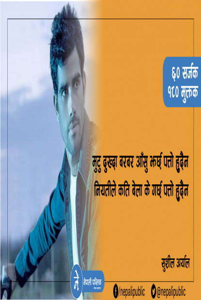 सुशील अर्यालका तीन मुक्तक